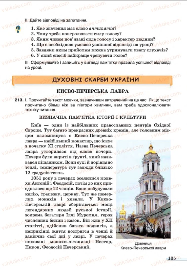 Страница 105 | Підручник Українська мова 7 клас А.А. Ворон, В.А. Солопенко 2015