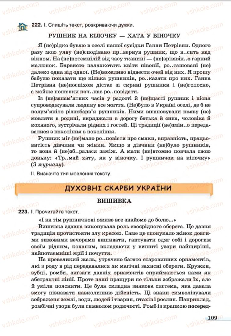 Страница 109 | Підручник Українська мова 7 клас А.А. Ворон, В.А. Солопенко 2015