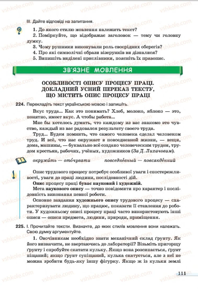 Страница 111 | Підручник Українська мова 7 клас А.А. Ворон, В.А. Солопенко 2015