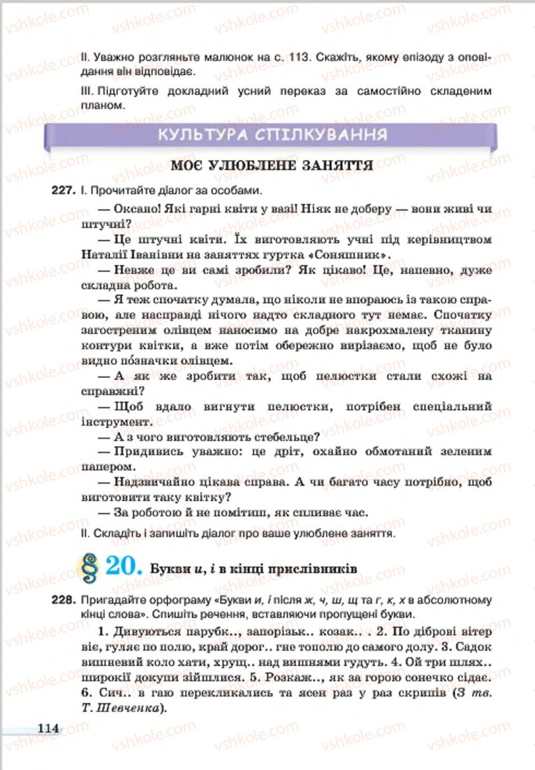 Страница 114 | Підручник Українська мова 7 клас А.А. Ворон, В.А. Солопенко 2015