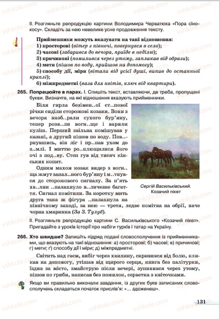 Страница 131 | Підручник Українська мова 7 клас А.А. Ворон, В.А. Солопенко 2015