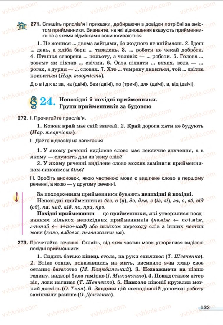 Страница 133 | Підручник Українська мова 7 клас А.А. Ворон, В.А. Солопенко 2015