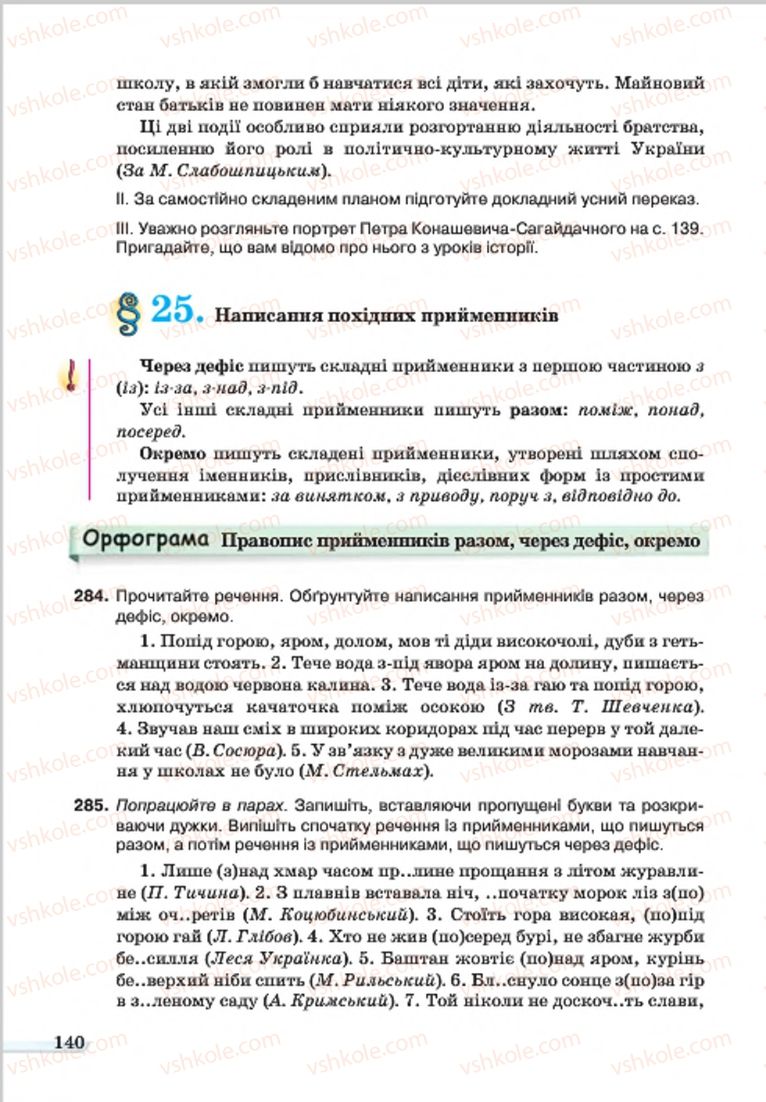 Страница 140 | Підручник Українська мова 7 клас А.А. Ворон, В.А. Солопенко 2015