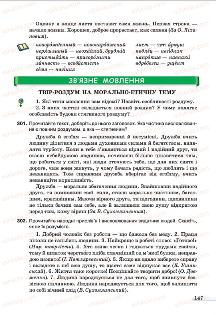 Страница 147 | Підручник Українська мова 7 клас А.А. Ворон, В.А. Солопенко 2015