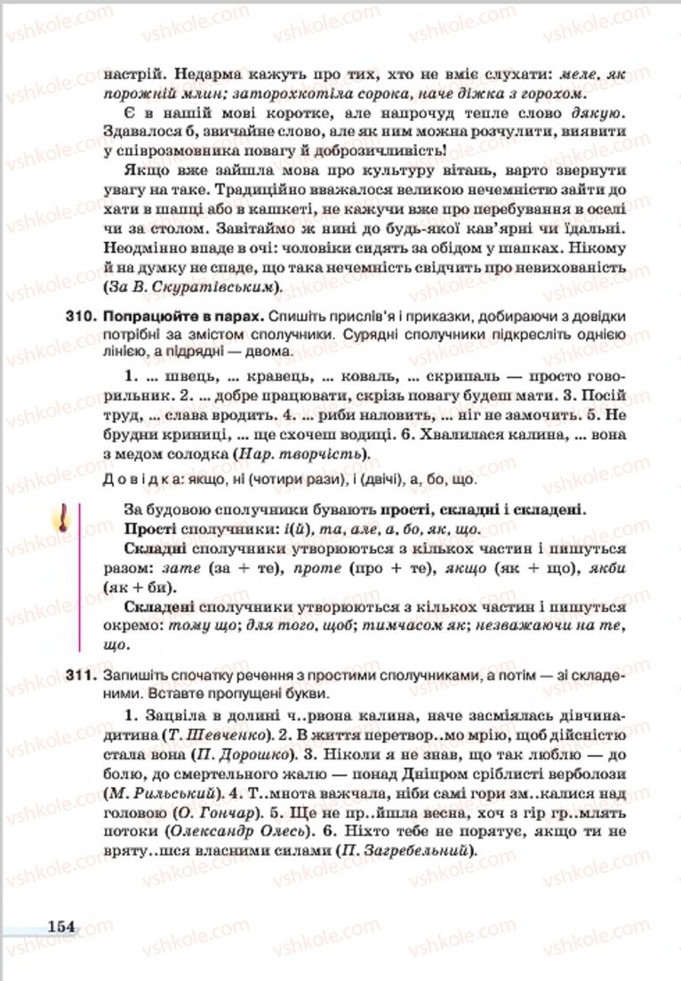 Страница 154 | Підручник Українська мова 7 клас А.А. Ворон, В.А. Солопенко 2015