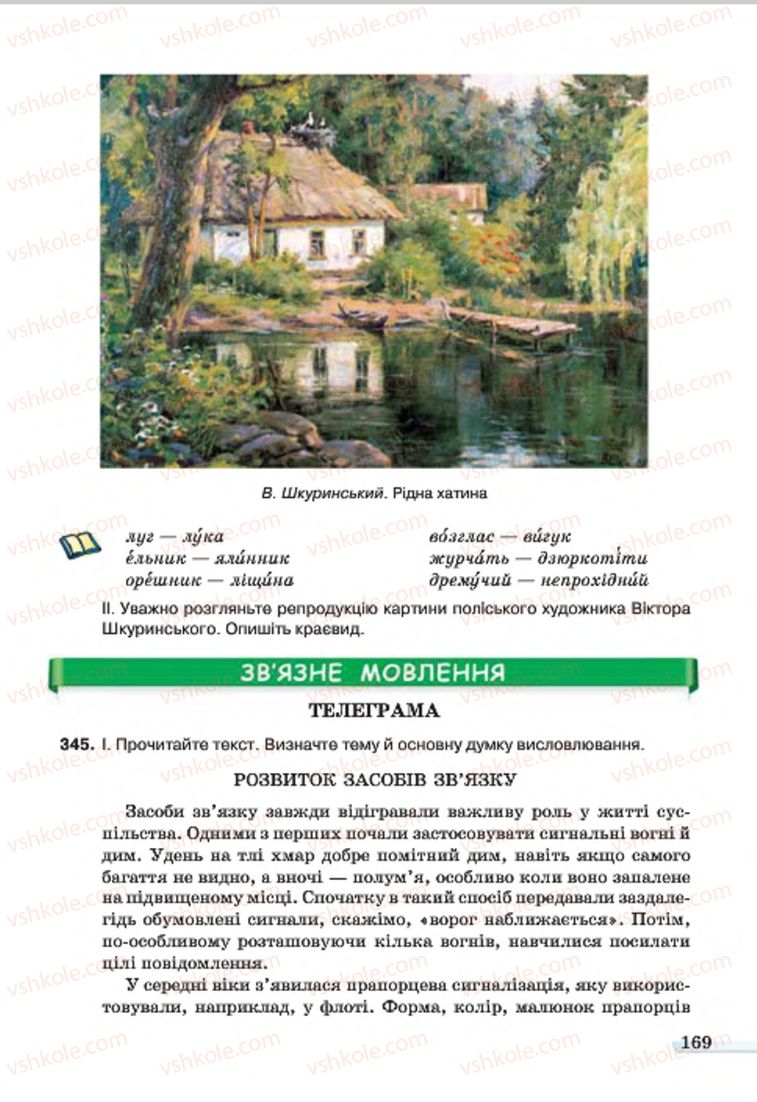 Страница 169 | Підручник Українська мова 7 клас А.А. Ворон, В.А. Солопенко 2015
