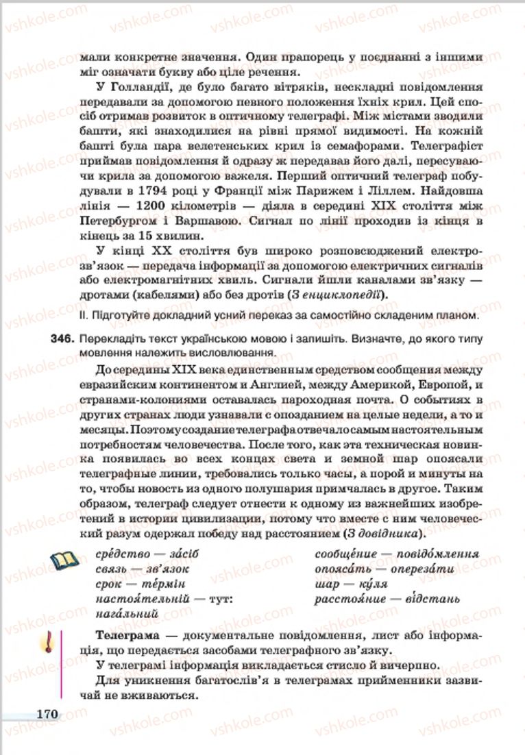 Страница 170 | Підручник Українська мова 7 клас А.А. Ворон, В.А. Солопенко 2015