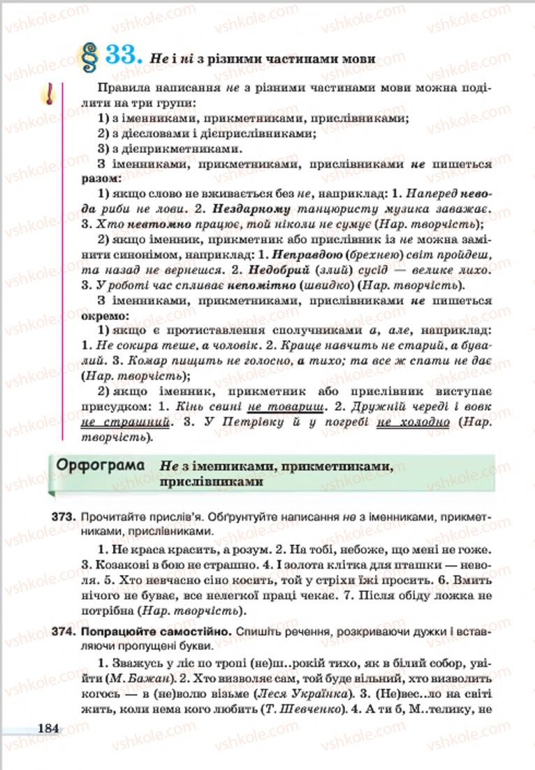 Страница 184 | Підручник Українська мова 7 клас А.А. Ворон, В.А. Солопенко 2015
