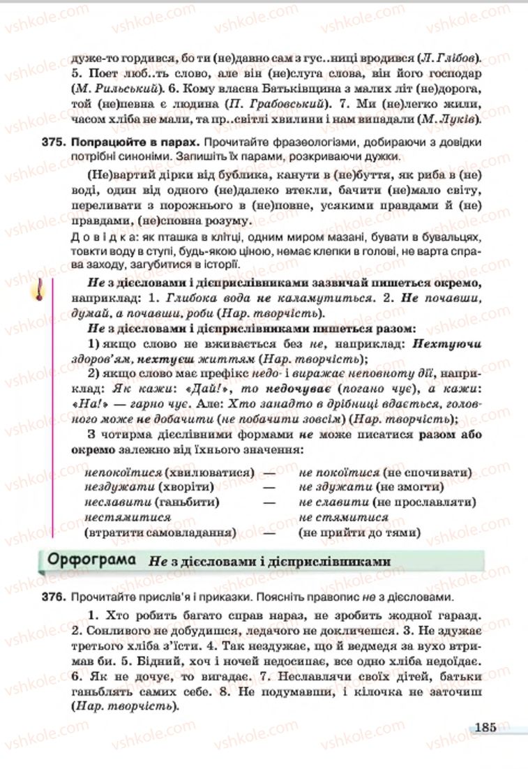 Страница 185 | Підручник Українська мова 7 клас А.А. Ворон, В.А. Солопенко 2015