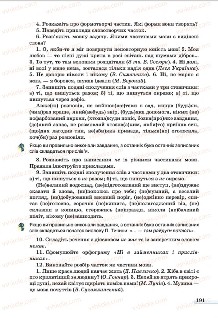 Страница 191 | Підручник Українська мова 7 клас А.А. Ворон, В.А. Солопенко 2015