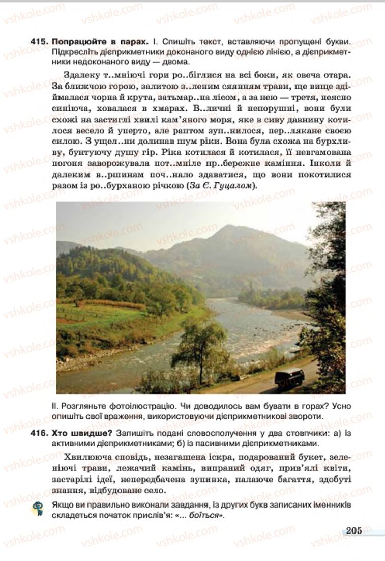Страница 205 | Підручник Українська мова 7 клас А.А. Ворон, В.А. Солопенко 2015