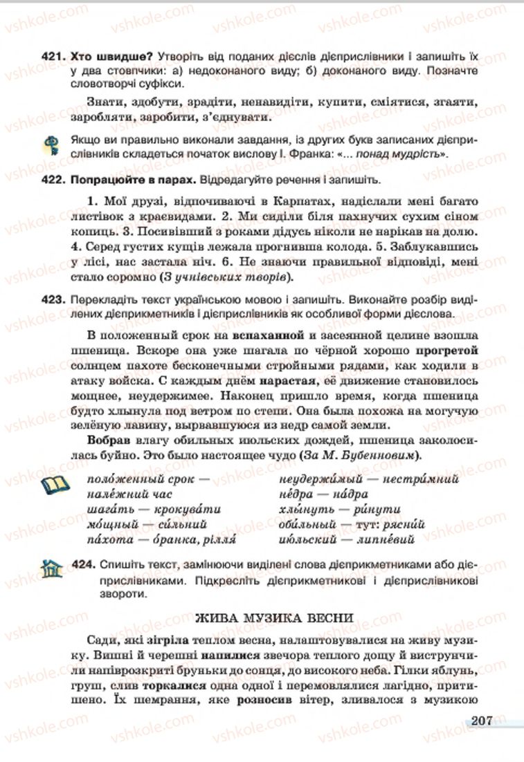Страница 207 | Підручник Українська мова 7 клас А.А. Ворон, В.А. Солопенко 2015