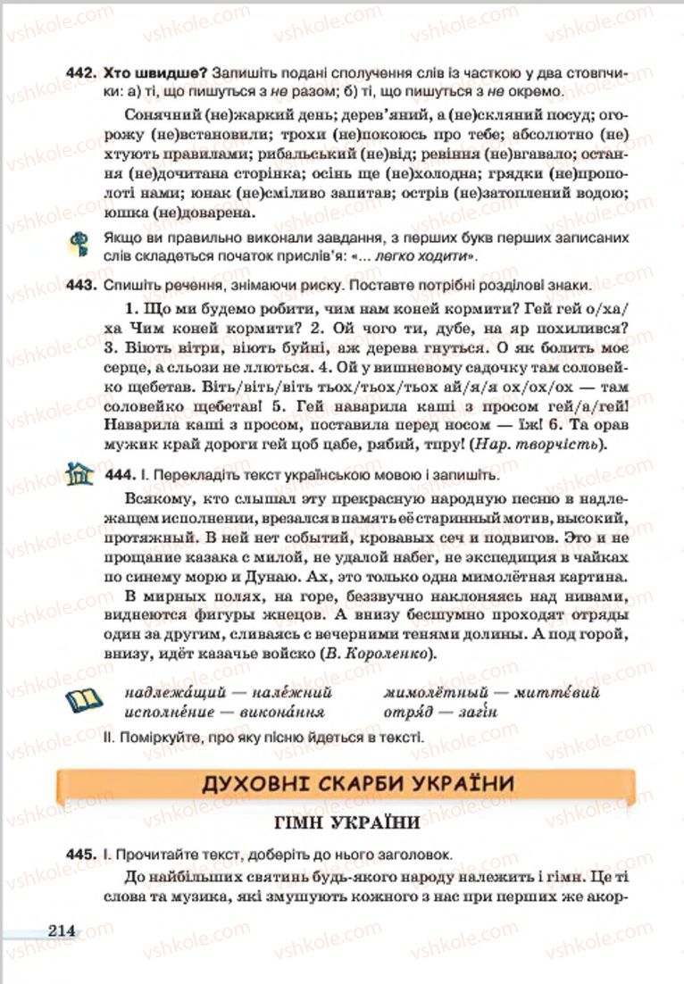 Страница 214 | Підручник Українська мова 7 клас А.А. Ворон, В.А. Солопенко 2015