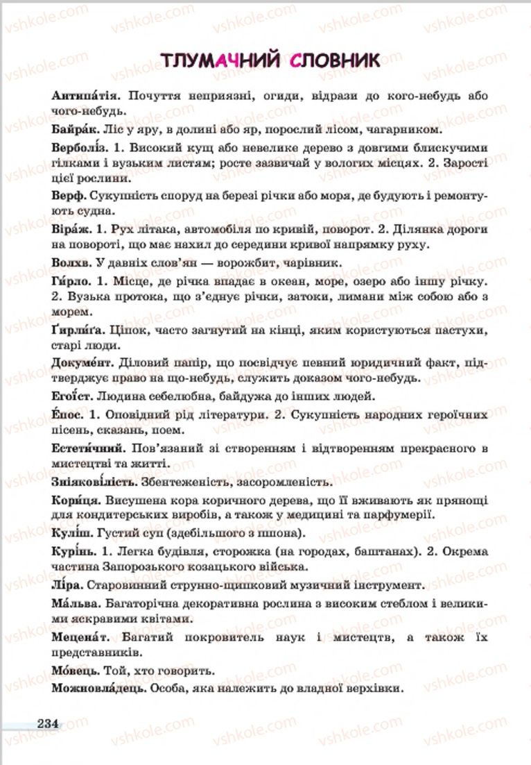Страница 234 | Підручник Українська мова 7 клас А.А. Ворон, В.А. Солопенко 2015
