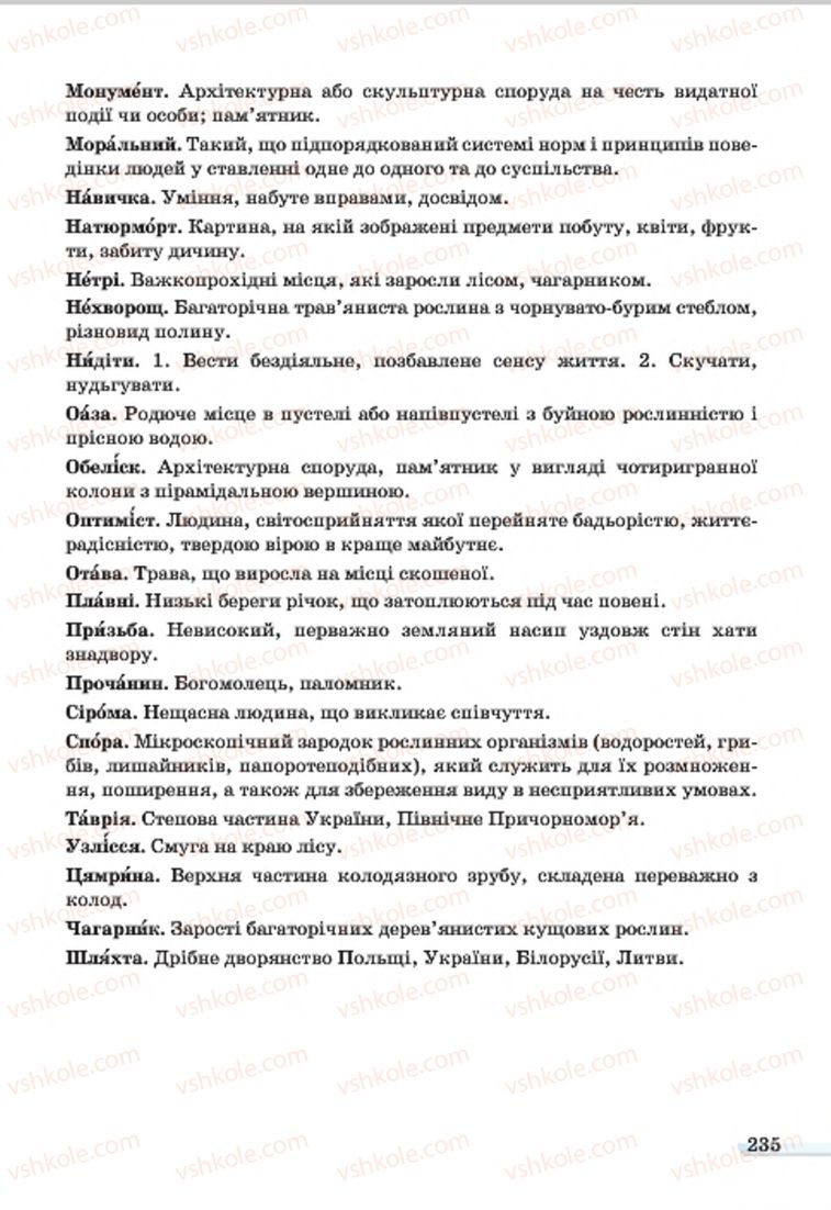 Страница 235 | Підручник Українська мова 7 клас А.А. Ворон, В.А. Солопенко 2015