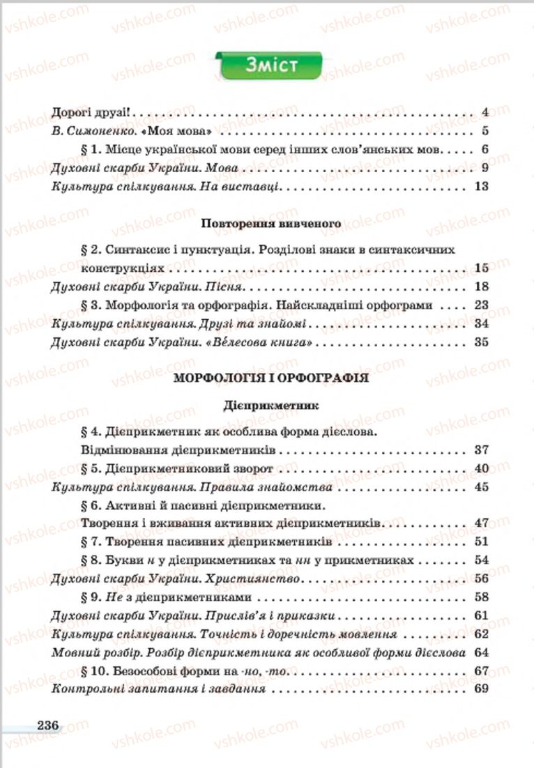 Страница 236 | Підручник Українська мова 7 клас А.А. Ворон, В.А. Солопенко 2015