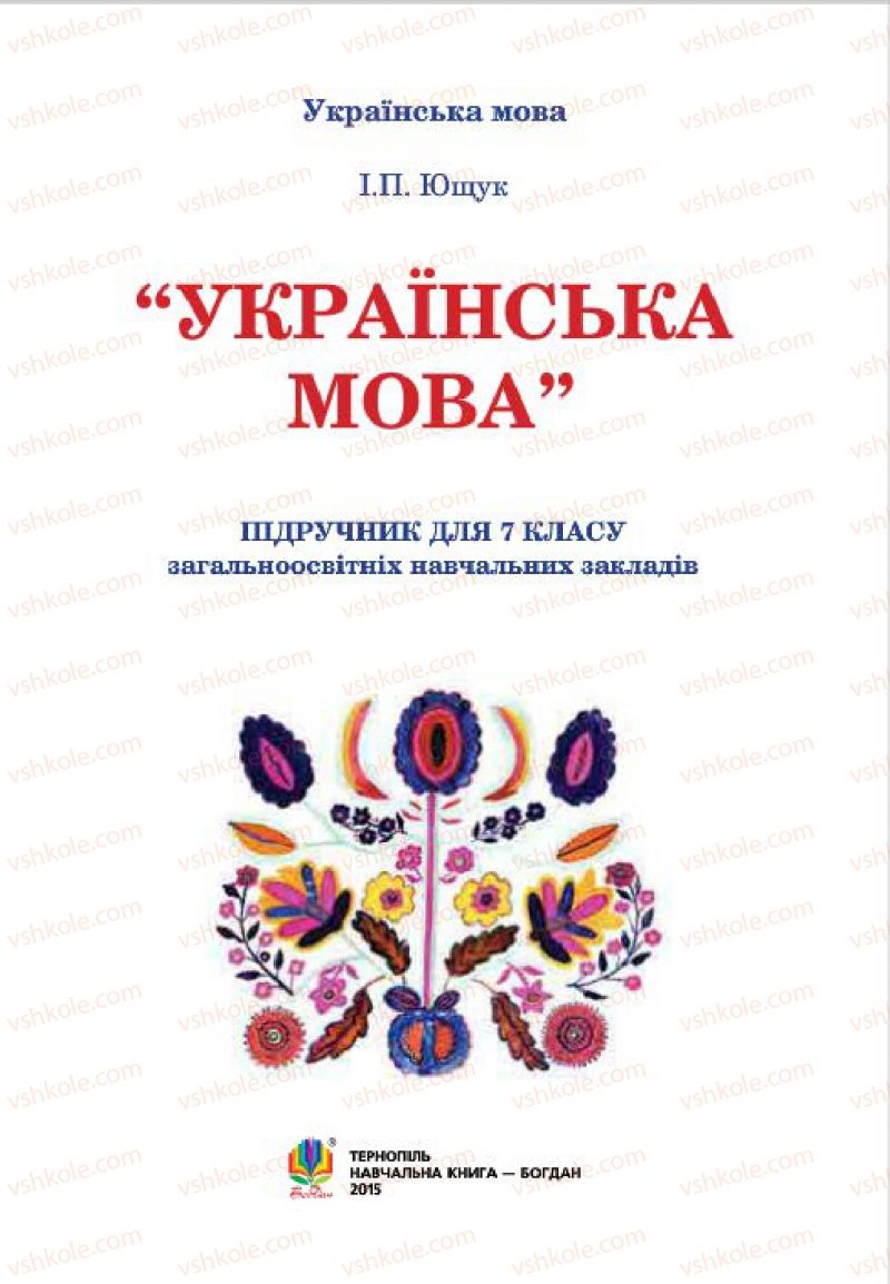 Страница 1 | Підручник Українська мова 7 клас І.П. Ющук 2015