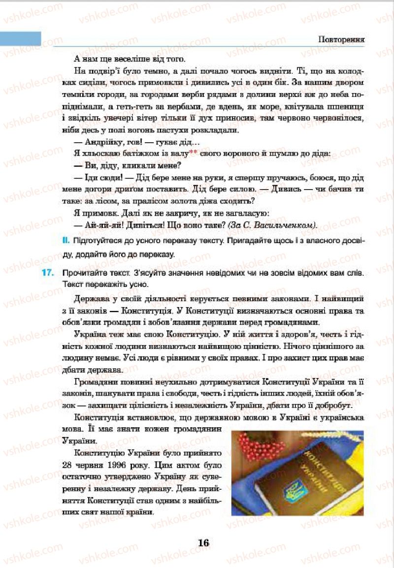 Страница 16 | Підручник Українська мова 7 клас І.П. Ющук 2015