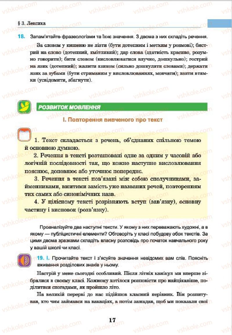 Страница 17 | Підручник Українська мова 7 клас І.П. Ющук 2015