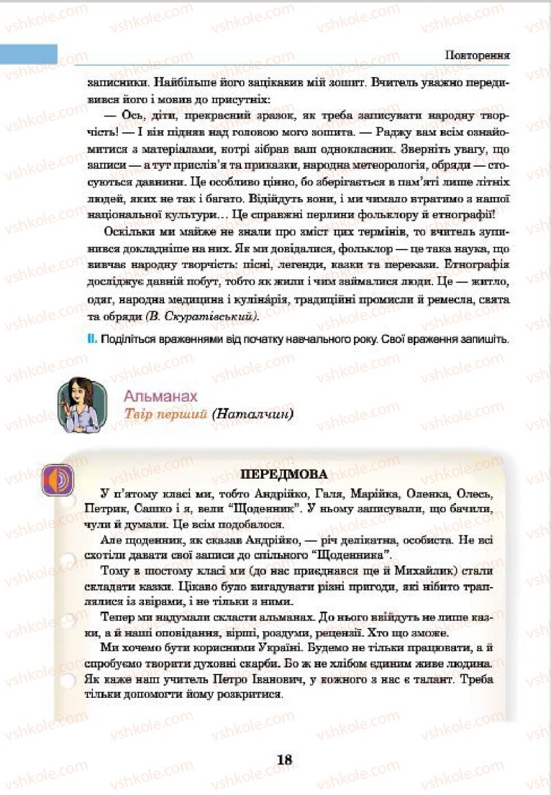 Страница 18 | Підручник Українська мова 7 клас І.П. Ющук 2015
