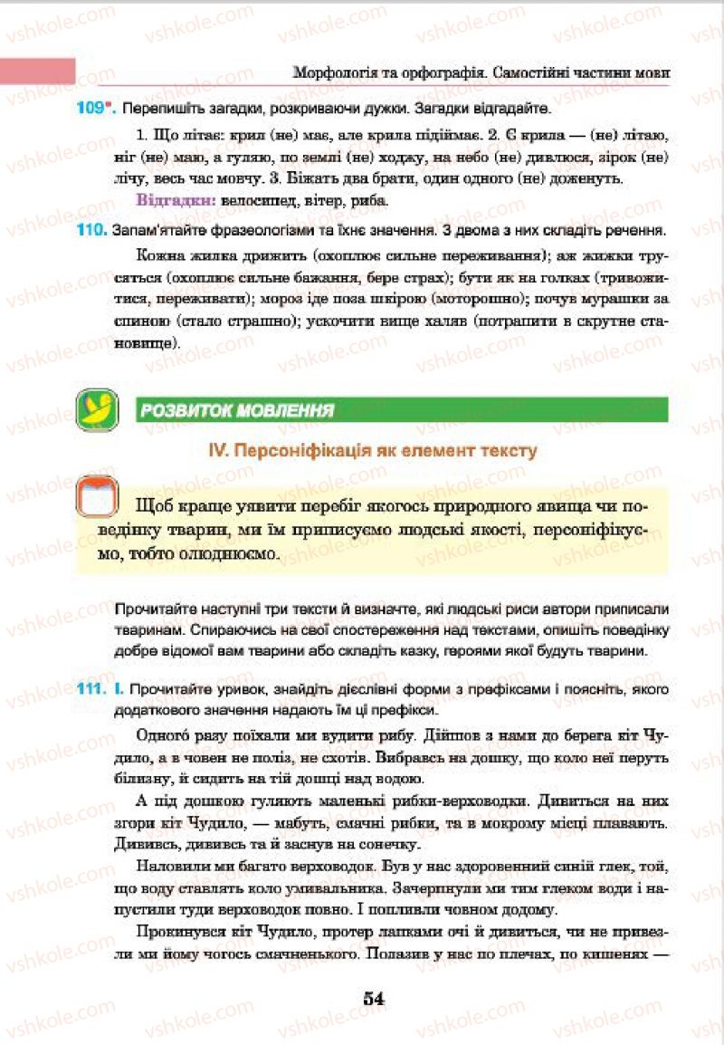 Страница 54 | Підручник Українська мова 7 клас І.П. Ющук 2015