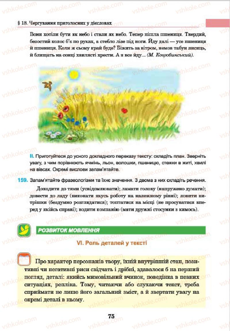 Страница 75 | Підручник Українська мова 7 клас І.П. Ющук 2015