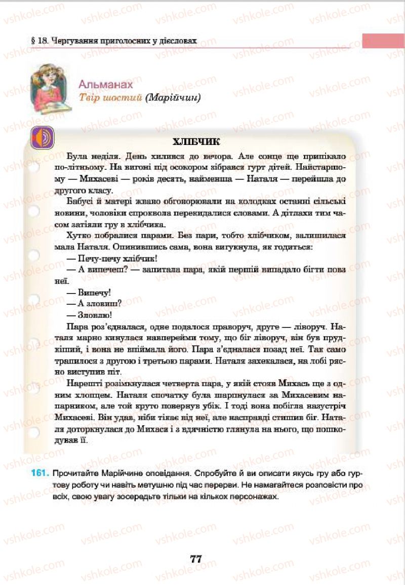 Страница 77 | Підручник Українська мова 7 клас І.П. Ющук 2015