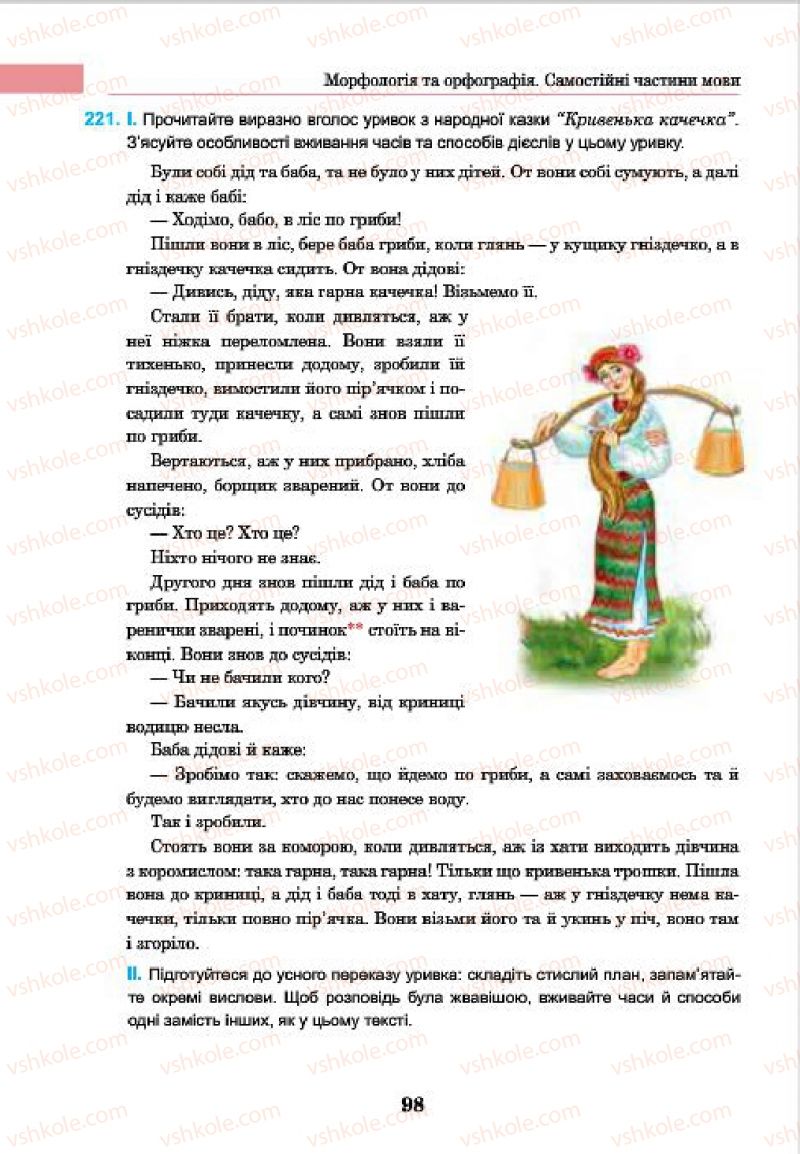Страница 98 | Підручник Українська мова 7 клас І.П. Ющук 2015