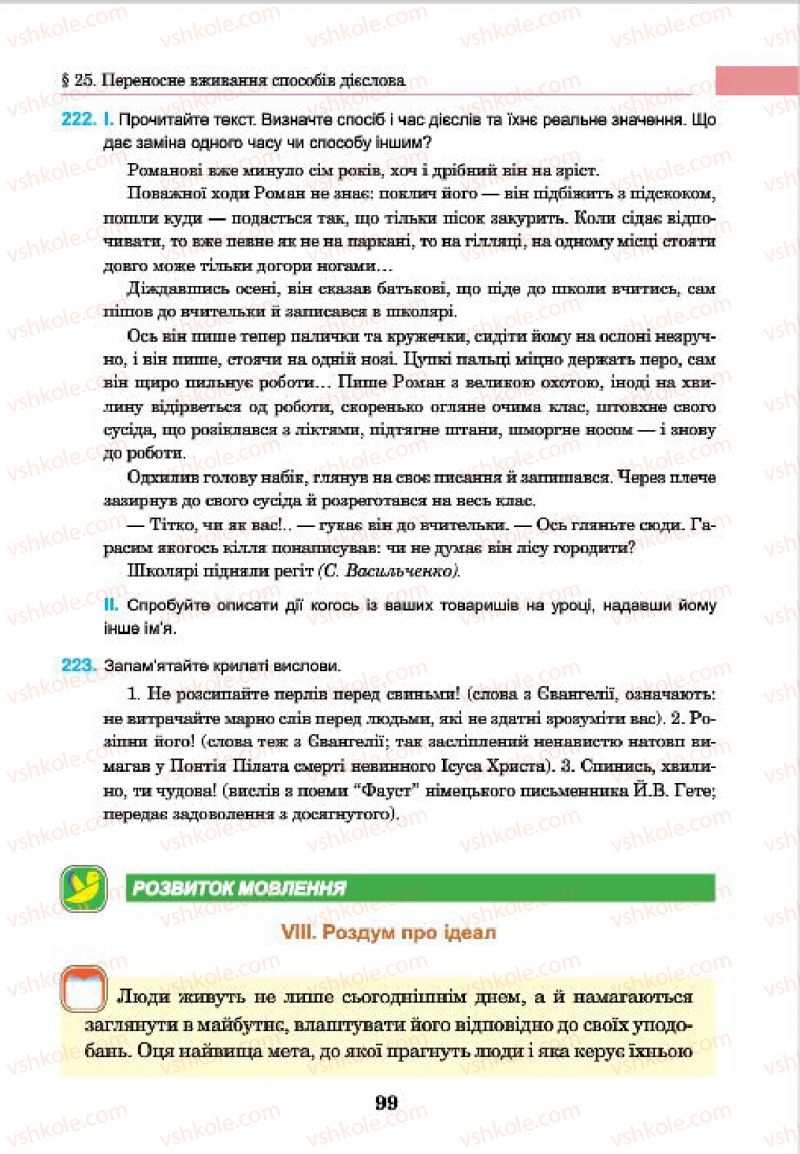 Страница 99 | Підручник Українська мова 7 клас І.П. Ющук 2015