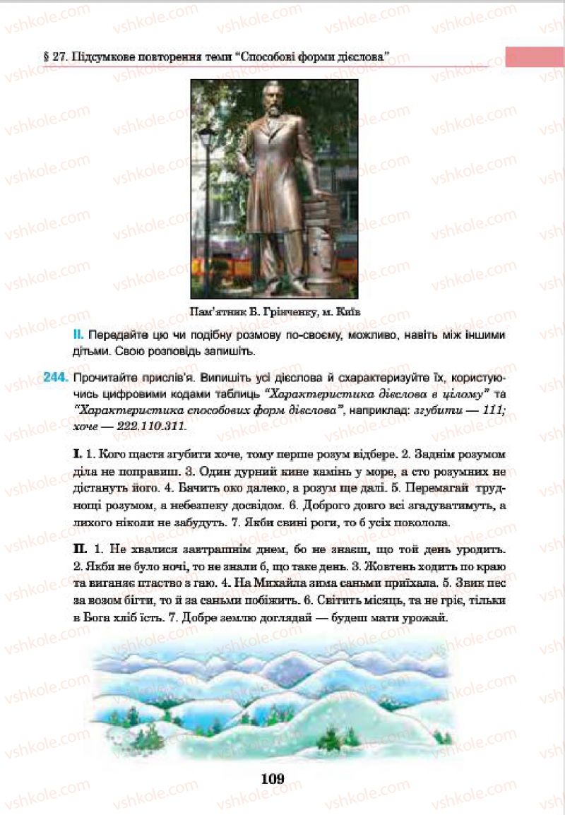 Страница 109 | Підручник Українська мова 7 клас І.П. Ющук 2015