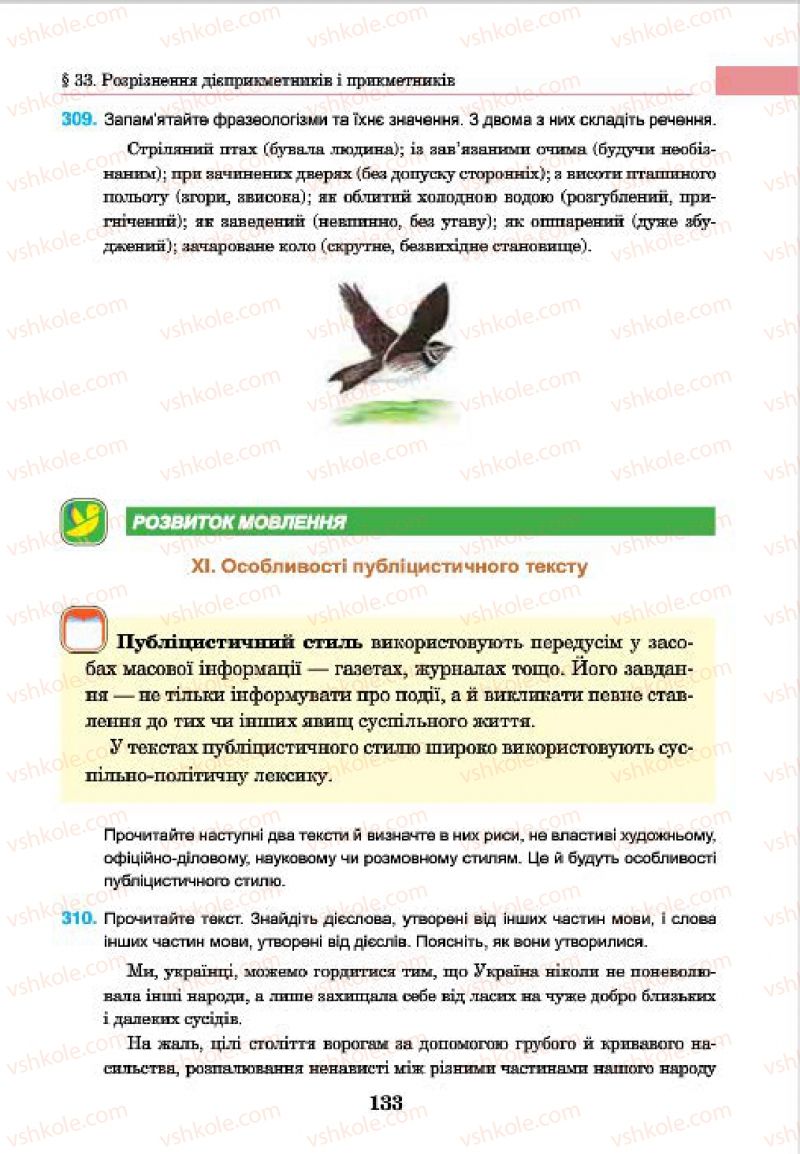 Страница 133 | Підручник Українська мова 7 клас І.П. Ющук 2015