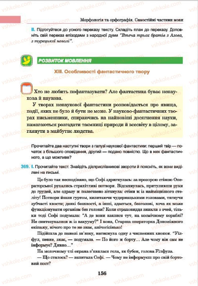 Страница 156 | Підручник Українська мова 7 клас І.П. Ющук 2015