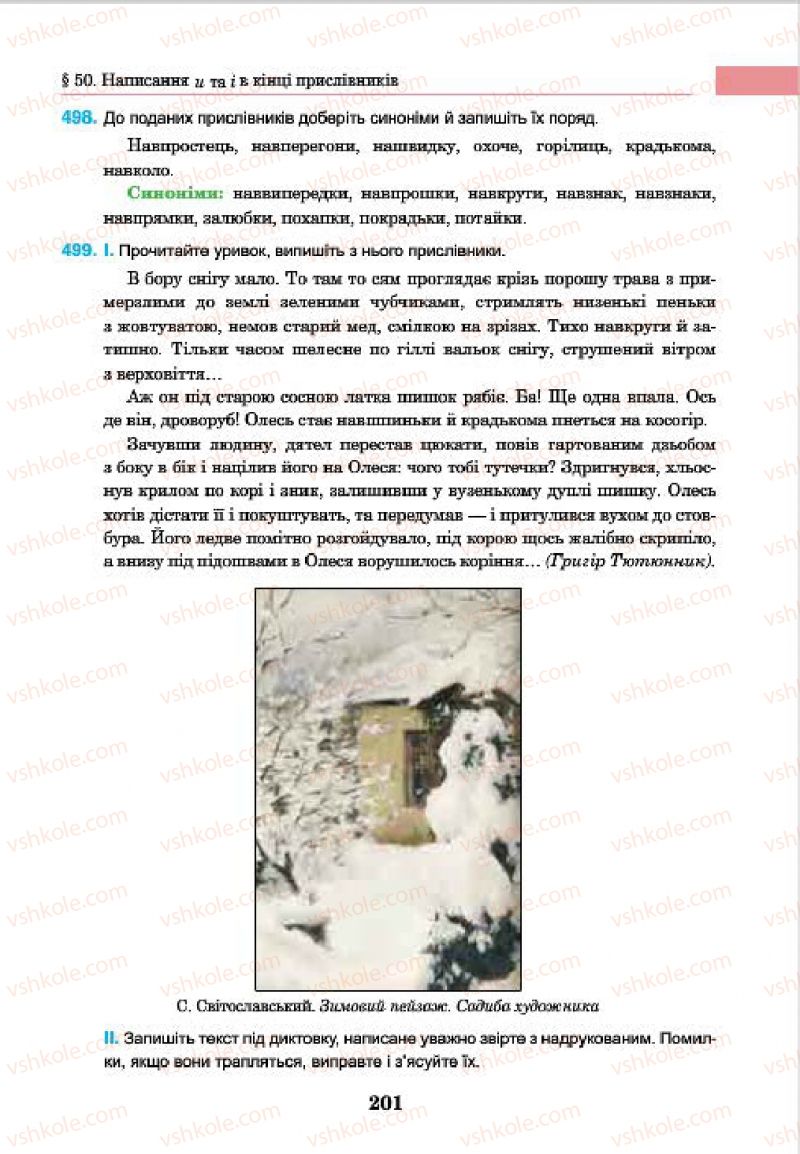 Страница 201 | Підручник Українська мова 7 клас І.П. Ющук 2015