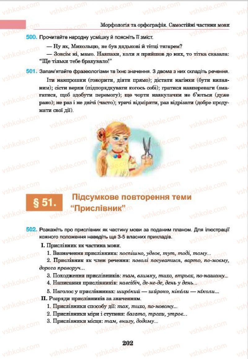 Страница 202 | Підручник Українська мова 7 клас І.П. Ющук 2015