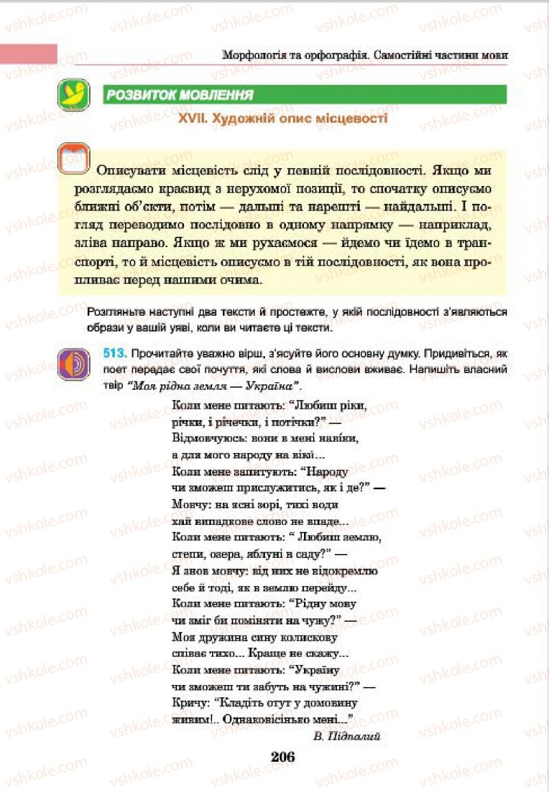 Страница 206 | Підручник Українська мова 7 клас І.П. Ющук 2015