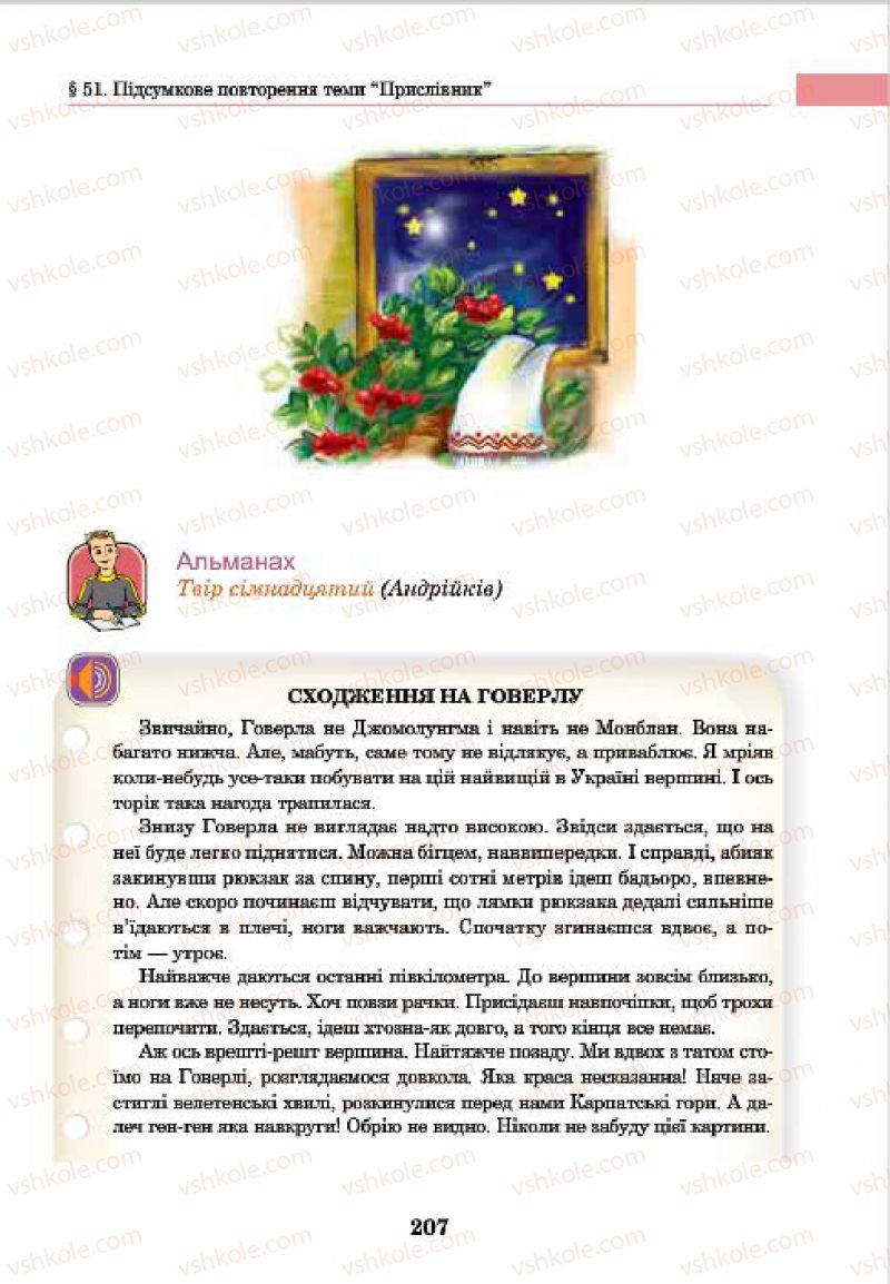 Страница 207 | Підручник Українська мова 7 клас І.П. Ющук 2015