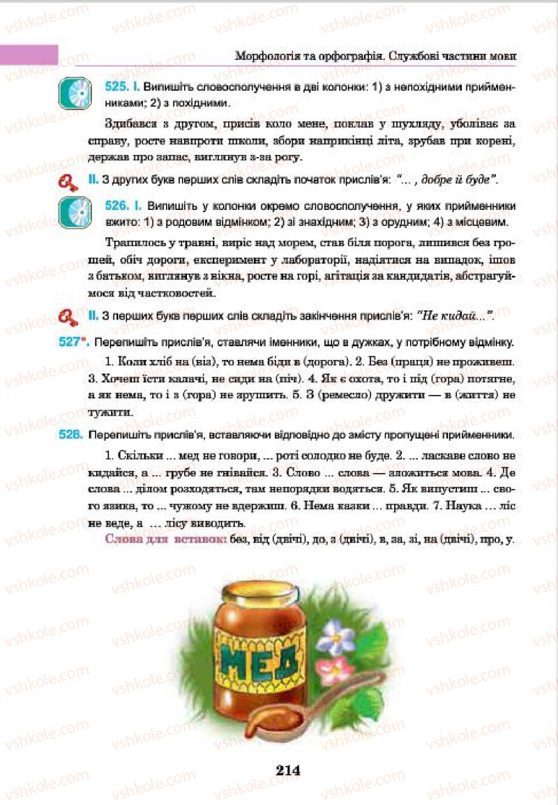Страница 214 | Підручник Українська мова 7 клас І.П. Ющук 2015