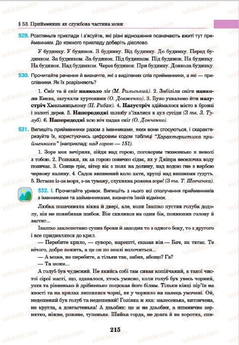 Страница 215 | Підручник Українська мова 7 клас І.П. Ющук 2015
