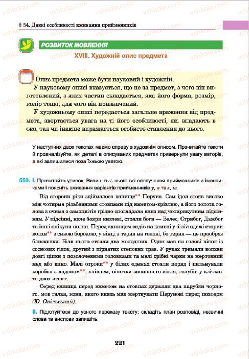 Страница 221 | Підручник Українська мова 7 клас І.П. Ющук 2015