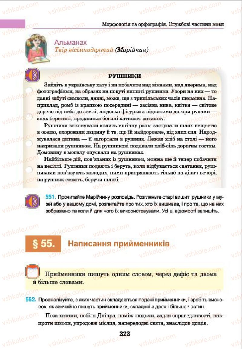Страница 222 | Підручник Українська мова 7 клас І.П. Ющук 2015