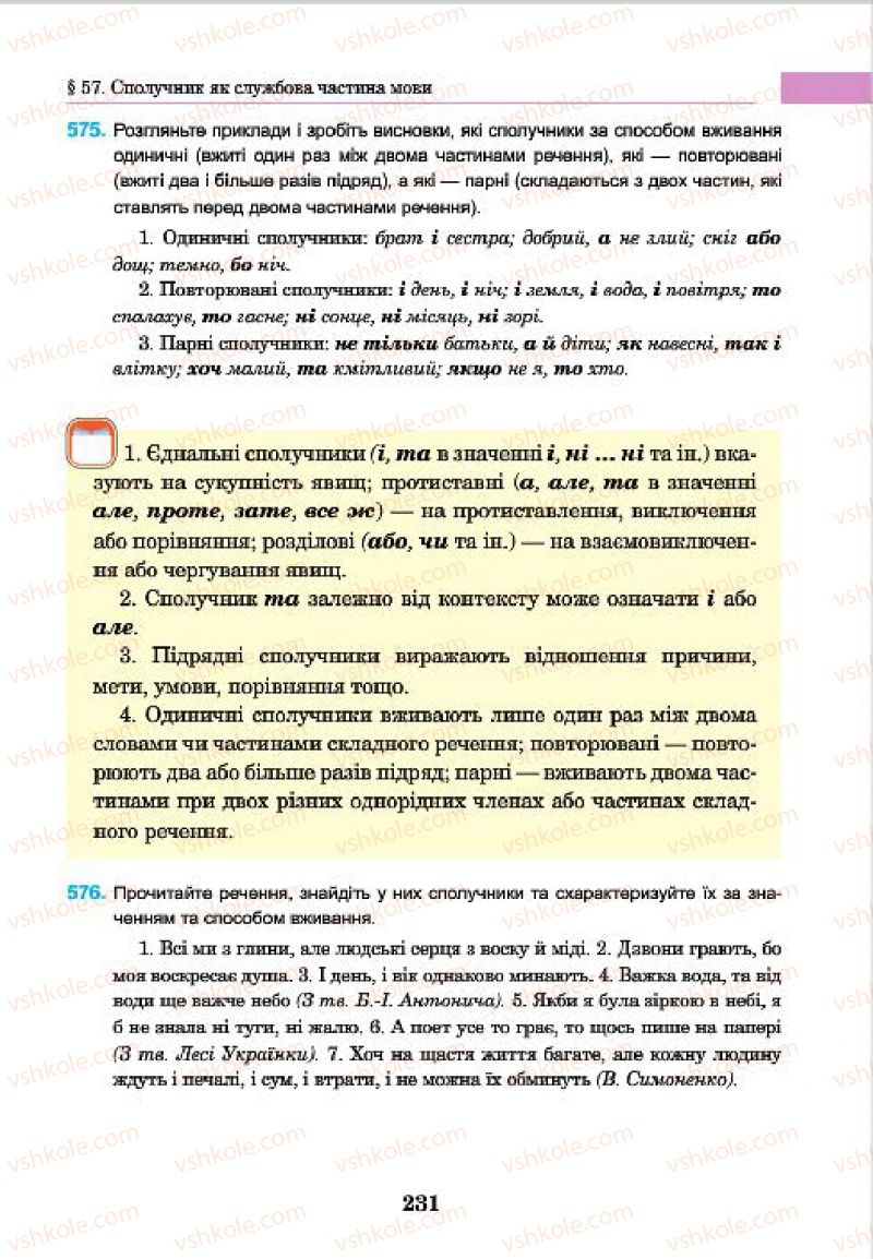 Страница 231 | Підручник Українська мова 7 клас І.П. Ющук 2015