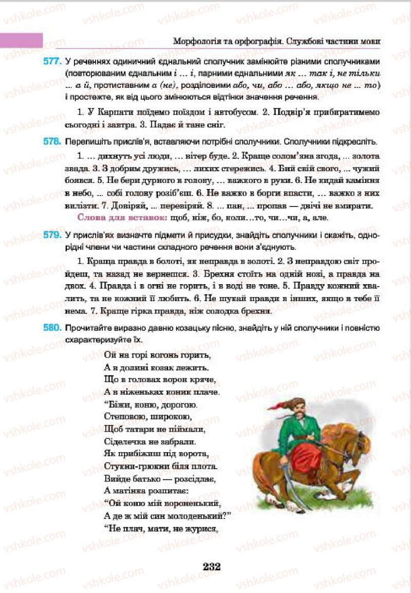 Страница 232 | Підручник Українська мова 7 клас І.П. Ющук 2015