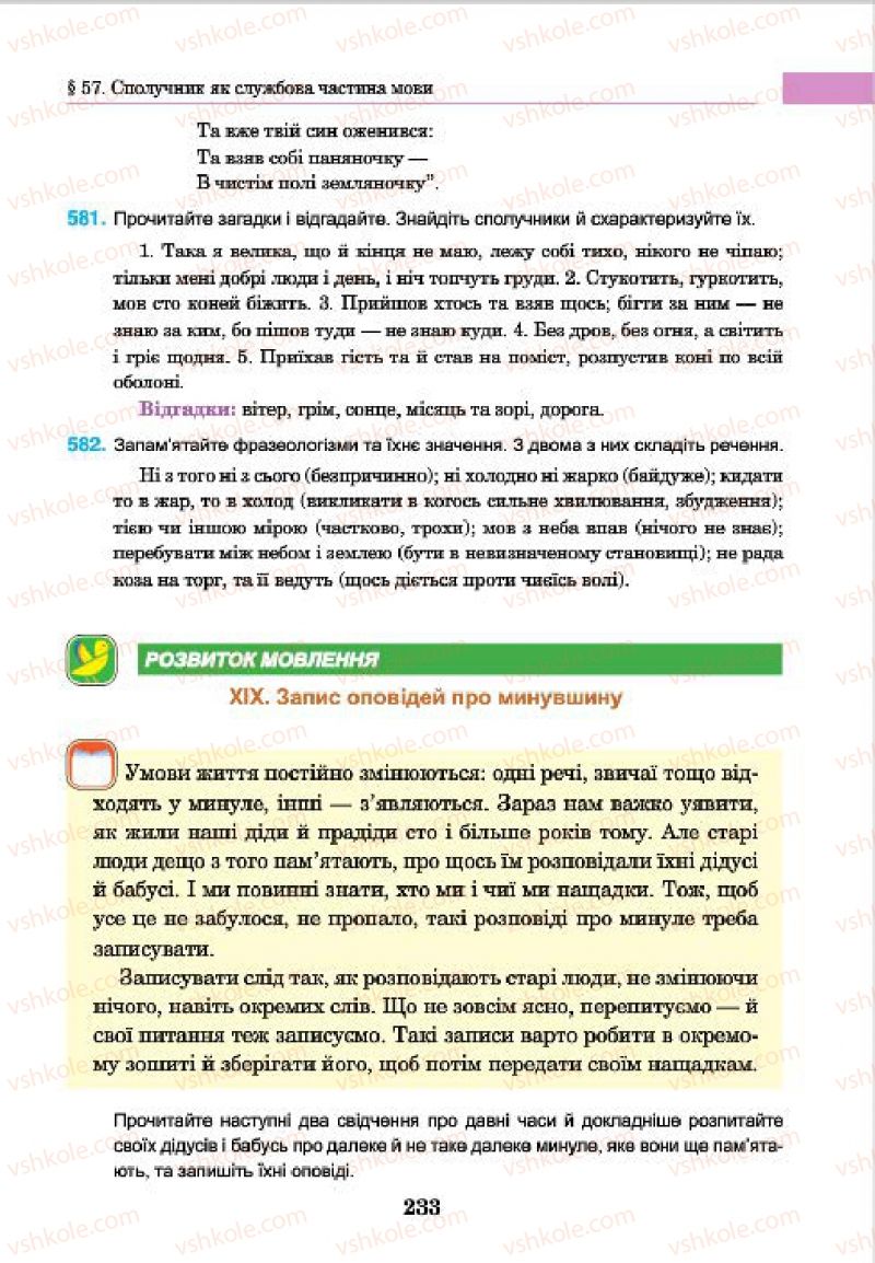 Страница 233 | Підручник Українська мова 7 клас І.П. Ющук 2015