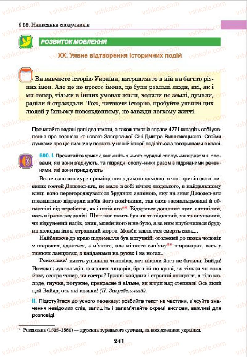 Страница 241 | Підручник Українська мова 7 клас І.П. Ющук 2015