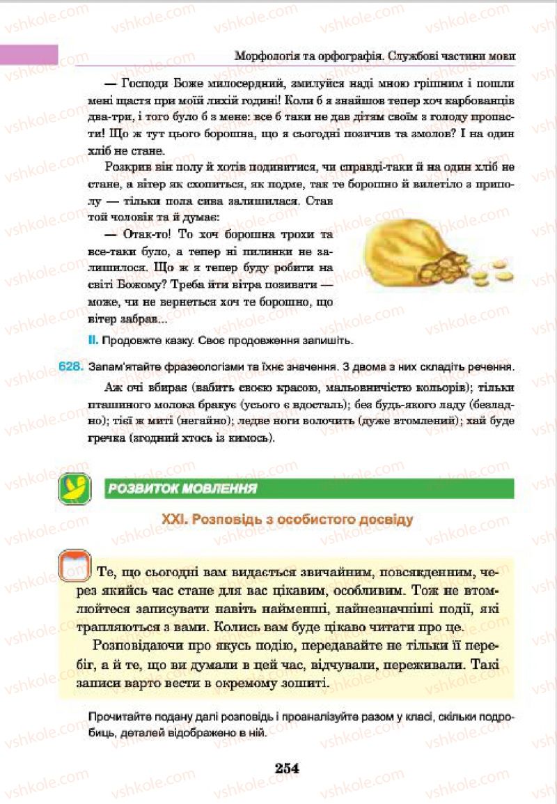 Страница 254 | Підручник Українська мова 7 клас І.П. Ющук 2015