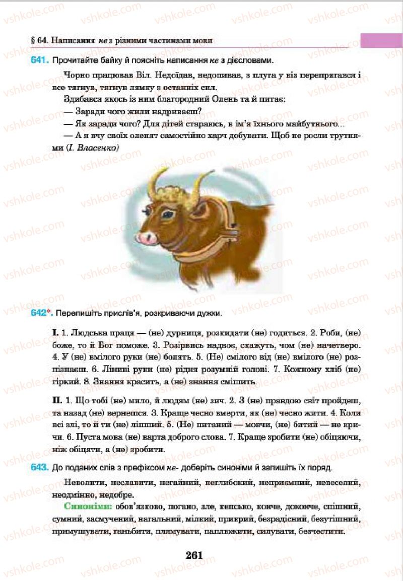 Страница 261 | Підручник Українська мова 7 клас І.П. Ющук 2015