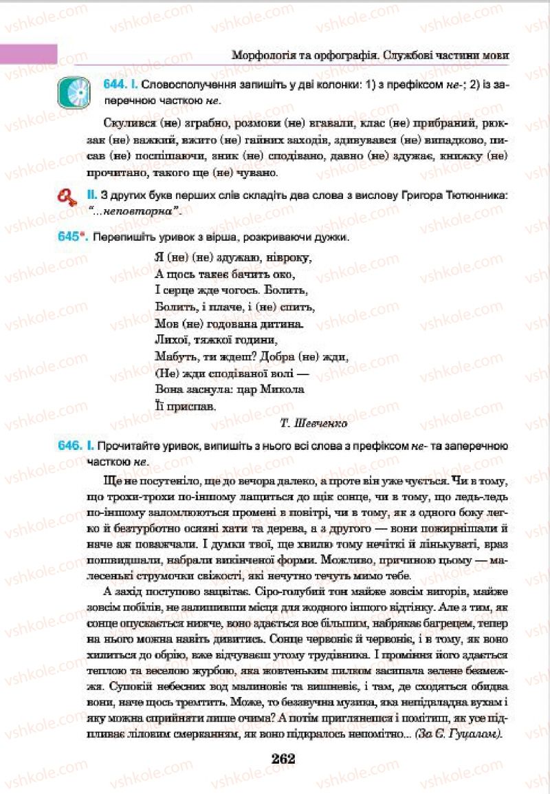 Страница 262 | Підручник Українська мова 7 клас І.П. Ющук 2015