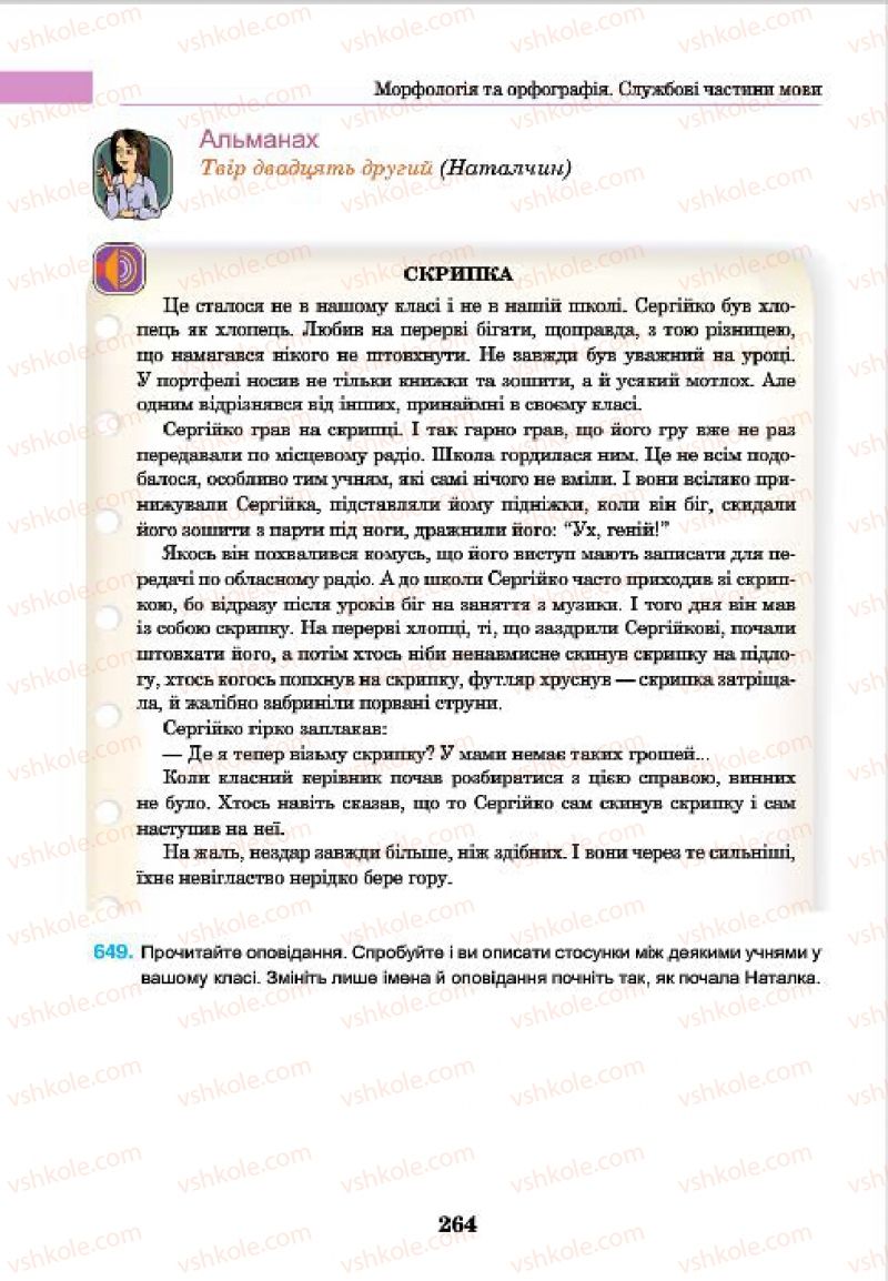 Страница 264 | Підручник Українська мова 7 клас І.П. Ющук 2015