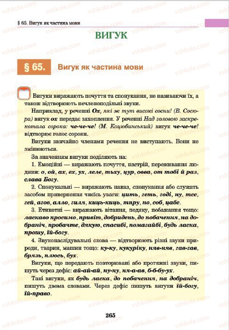 Страница 265 | Підручник Українська мова 7 клас І.П. Ющук 2015