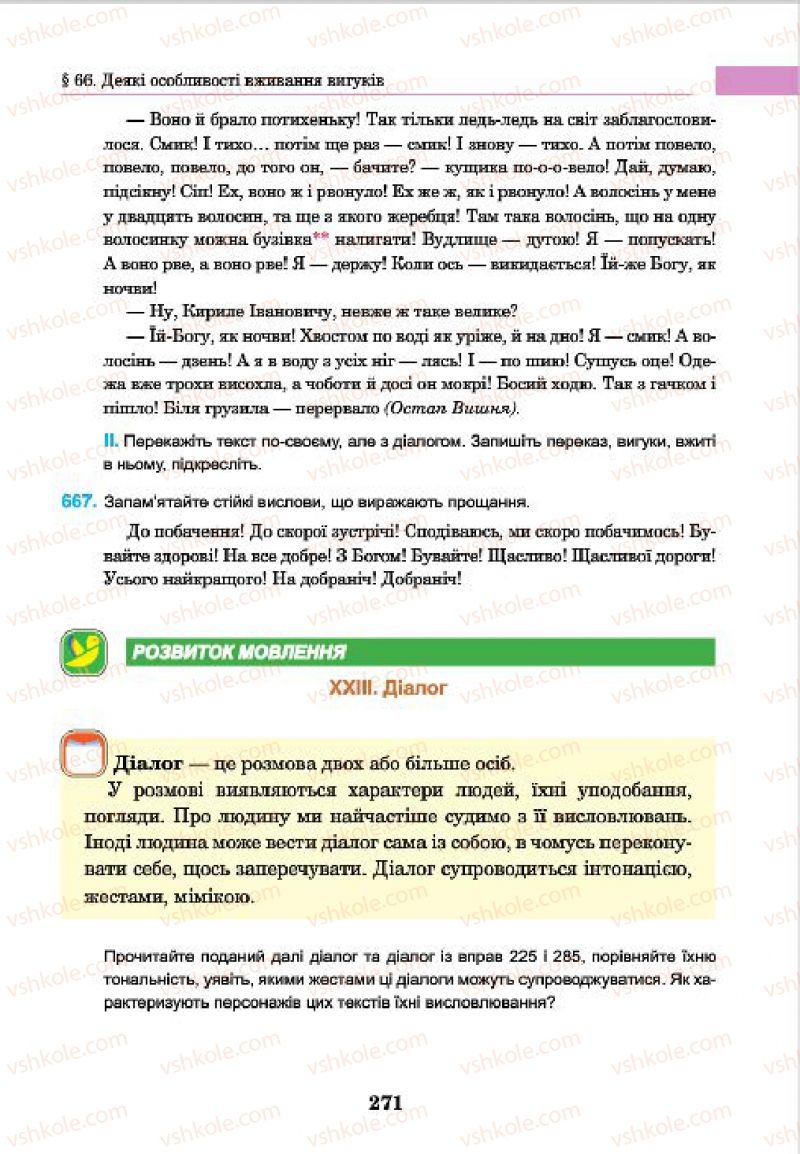 Страница 271 | Підручник Українська мова 7 клас І.П. Ющук 2015
